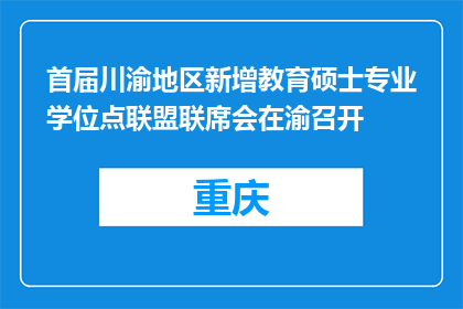 首届川渝地区新增教育硕士专业学位点联盟联席会在渝召开
