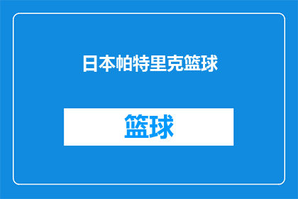 日本帕特里克篮球(日本帕特里克篮球队是否在亚洲赛场上取得了显著的成绩？)