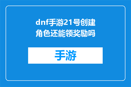 dnf手游21号创建角色还能领奖励吗(21号创建角色后，DNF手游还能领取奖励吗？)