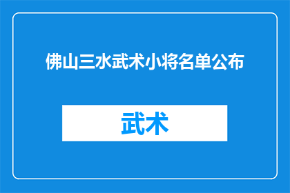 佛山三水武术小将名单公布(佛山三水武术小将名单公布，谁将成为新一代的武术之星？)