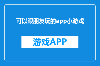 可以跟朋友玩的app小游戏(你能否推荐一款适合与朋友一起玩耍的应用程序小游戏？)