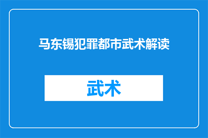 马东锡犯罪都市武术解读(马东锡在犯罪都市中展现的武术技巧，究竟隐藏着怎样的秘密？)