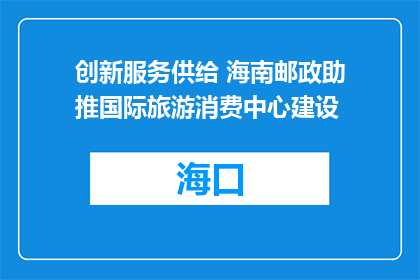 创新服务供给 海南邮政助推国际旅游消费中心建设