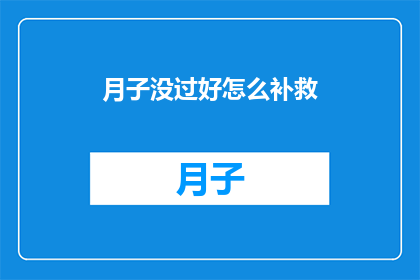 月子没过好怎么补救(如何补救月子期间的不足？)