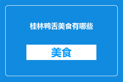 桂林鸭舌美食有哪些(探索桂林美食之旅：探寻那些令人垂涎欲滴的鸭舌佳肴)