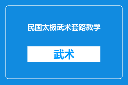 民国太极武术套路教学(民国时期太极武术套路的教学方式是怎样的？)