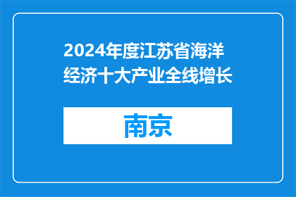 2024年度江苏省海洋经济十大产业全线增长