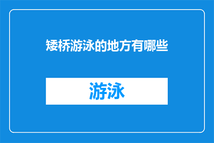 矮桥游泳的地方有哪些(矮桥游泳的地点有哪些？)
