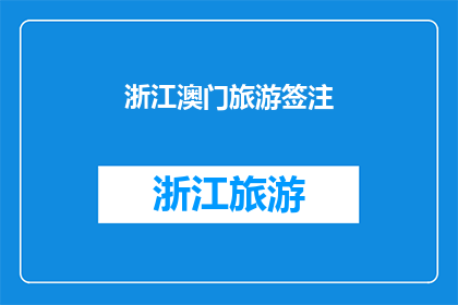 浙江澳门旅游签注(浙江澳门旅游签注：您是否已经准备好探索这个迷人的目的地？)