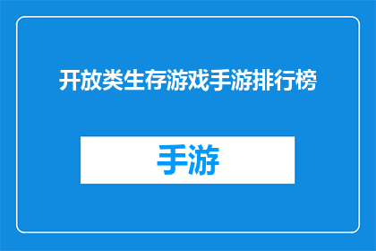 开放类生存游戏手游排行榜(开放类生存游戏手游排行榜：哪款游戏能成为你的下一款挚爱？)