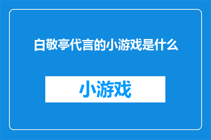 白敬亭代言的小游戏是什么(白敬亭代言的小游戏是什么？)