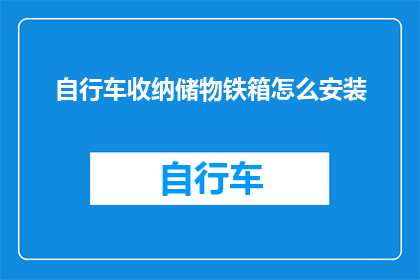 自行车收纳储物铁箱怎么安装(如何正确安装自行车收纳储物铁箱？)