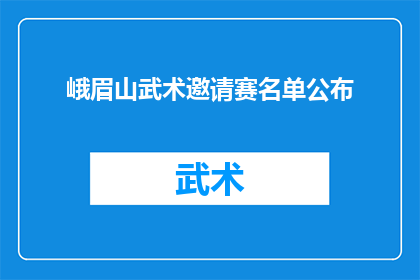 峨眉山武术邀请赛名单公布(峨眉山武术盛会即将开幕，谁将荣膺冠军宝座？)