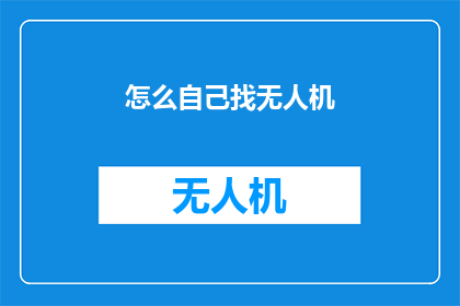 怎么自己找无人机(如何自行寻找无人机？)