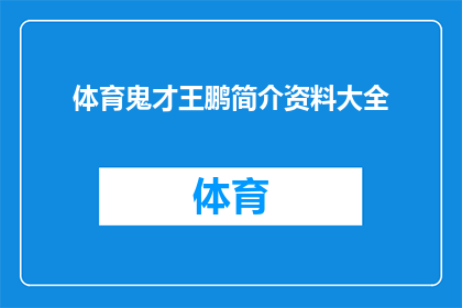 体育鬼才王鹏简介资料大全(王鹏：体育界的鬼才，他的生平和成就是什么？)