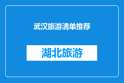 武汉旅游清单推荐(武汉旅游清单推荐：您是否已经准备好探索这座历史与现代交融的城市？)