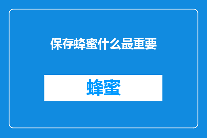 保存蜂蜜什么最重要(保存蜂蜜的关键要素是什么？)