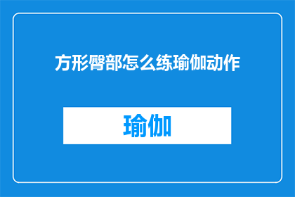 方形臀部怎么练瑜伽动作(如何通过练习瑜伽动作来塑造方形臀部？)