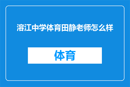 溶江中学体育田静老师怎么样(溶江中学体育田静老师的教学效果如何？)