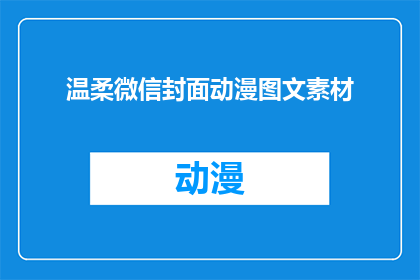 温柔微信封面动漫图文素材(温柔微信封面动漫图文素材：您是否寻找过那些能够触动心灵的动漫图片和文字？)