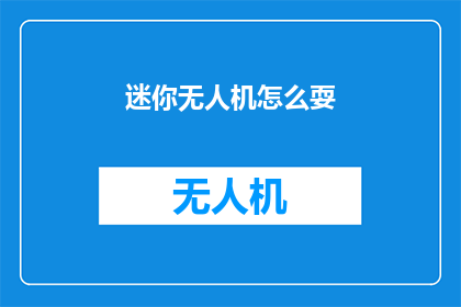 迷你无人机怎么耍(如何巧妙操控迷你无人机？)