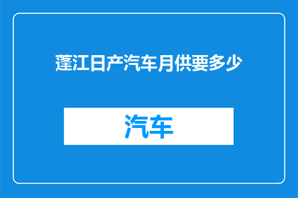 蓬江日产汽车月供要多少(蓬江日产汽车的月供费用是多少？)