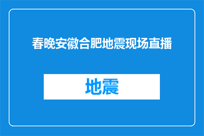 春晚安徽合肥地震现场直播(春晚直播安徽合肥地震现场：我们如何应对突发自然灾害？)
