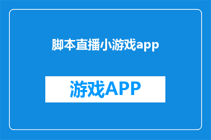 脚本直播小游戏app(你体验过脚本直播小游戏app吗？是否好奇它如何改变游戏世界？)