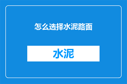 怎么选择水泥路面(如何明智地选择水泥路面？)