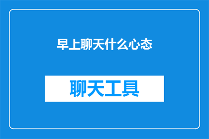 早上聊天什么心态(早晨交流时的心态：你是如何准备和调整以促进有效沟通的？)