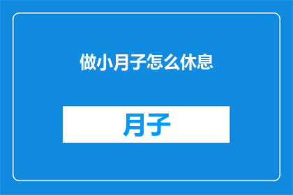 做小月子怎么休息(如何有效进行小月子期间的休息？)