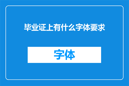 毕业证上有什么字体要求(毕业证书上应采用何种字体？)