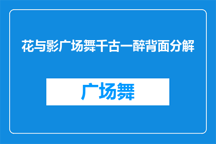 花与影广场舞千古一醉背面分解(花与影广场舞千古一醉背面分解疑问句长标题：

如何理解花与影广场舞千古一醉的背面分解？)
