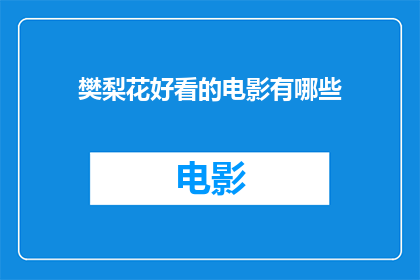 樊梨花好看的电影有哪些(有哪些电影展现了樊梨花的风采？)