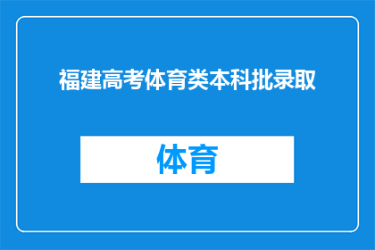 福建高考体育类本科批录取(福建高考体育类本科批录取流程是否清晰？)