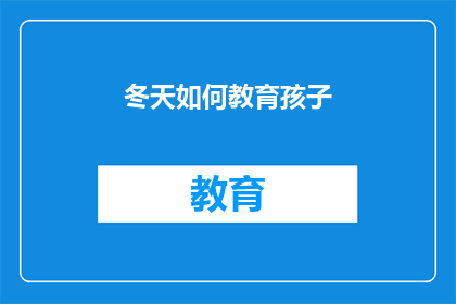 冬天如何教育孩子(冬季如何有效教育孩子？)