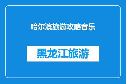 哈尔滨旅游攻略音乐(哈尔滨旅游攻略音乐：探索这座音乐之城的独特魅力)