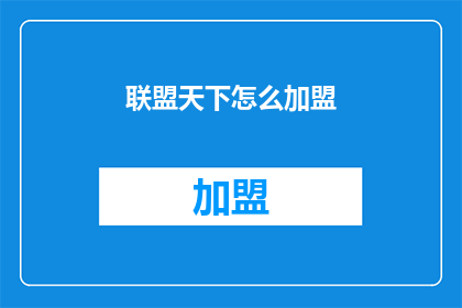 联盟天下怎么加盟(如何加盟联盟天下？)