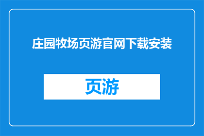 庄园牧场页游官网下载安装(庄园牧场页游官网下载安装，你准备好迎接游戏世界了吗？)