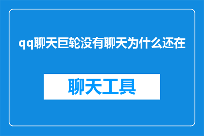 qq聊天巨轮没有聊天为什么还在(为什么在QQ聊天中，巨轮没有参与聊天却仍在显示？)
