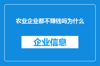 农业企业都不赚钱吗为什么(农业企业是否普遍不盈利？探究其背后的原因)