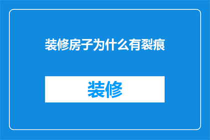 装修房子为什么有裂痕(为什么在装修房子时会出现裂痕？)