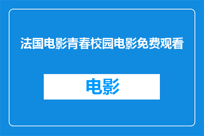 法国电影青春校园电影免费观看(是否能够免费欣赏到法国的青春校园电影？)