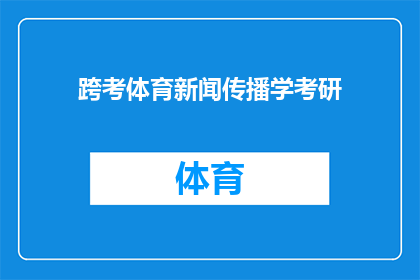 跨考体育新闻传播学考研(跨考体育新闻传播学考研：你准备好迎接挑战了吗？)