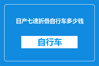 日产七速折叠自行车多少钱(日产七速折叠自行车的价格是多少？)