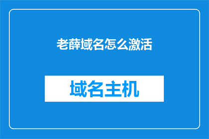 老薛域名怎么激活(如何激活老薛域名？)