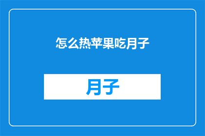 怎么热苹果吃月子(如何正确享用热苹果以助于产后恢复？)