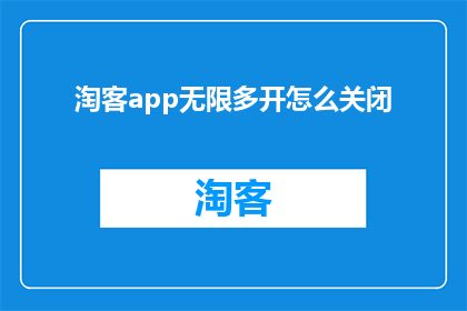 淘客app无限多开怎么关闭(如何关闭淘客应用的无限多开功能？)