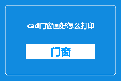 cad门窗画好怎么打印(如何将CAD门窗设计精确打印？)