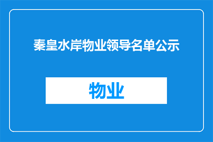 秦皇水岸物业领导名单公示(秦皇水岸物业领导名单公示是否已公开？)